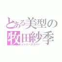 とある美型の牧田紗季（ジャニーズラバー）