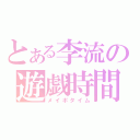 とある李流の遊戯時間（メイポタイム）