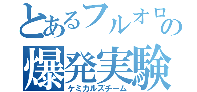 とあるフルオロの爆発実験（ケミカルズチーム）