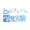 とあるフルオロの爆発実験（ケミカルズチーム）