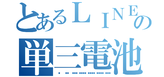 とあるＬＩＮＥの単三電池（🔋🔋🔋🔋🔋🔋）