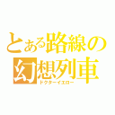 とある路線の幻想列車（ドクターイエロー）