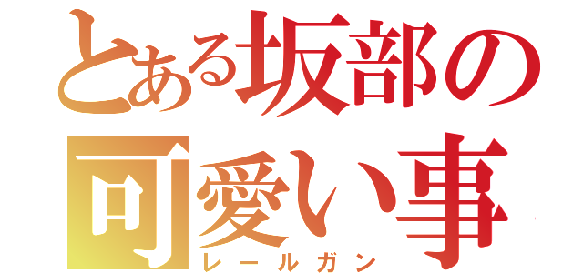 とある坂部の可愛い事件（笑）（レールガン）