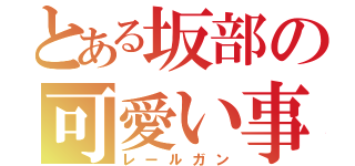 とある坂部の可愛い事件（笑）（レールガン）