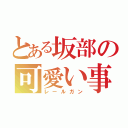 とある坂部の可愛い事件（笑）（レールガン）