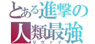 とある進撃の人類最強（リヴァイ）