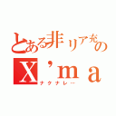 とある非リア充のＸ'ｍａｓ（ナクナレ…）