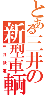 とある三井の新型車輌（三井鉄道）