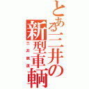 とある三井の新型車輌（三井鉄道）