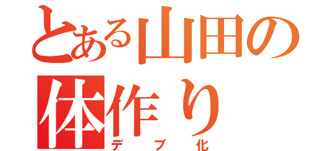 とある山田の体作り（デブ化）