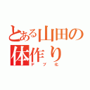 とある山田の体作り（デブ化）