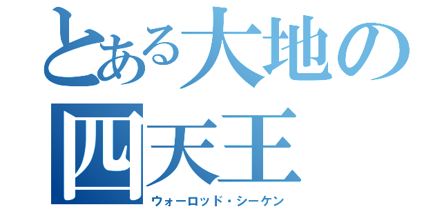 とある大地の四天王（ウォーロッド・シーケン）