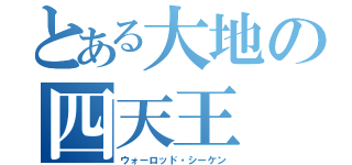 とある大地の四天王（ウォーロッド・シーケン）
