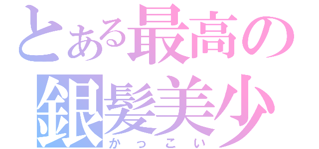 とある最高の銀髪美少年（かっこい）