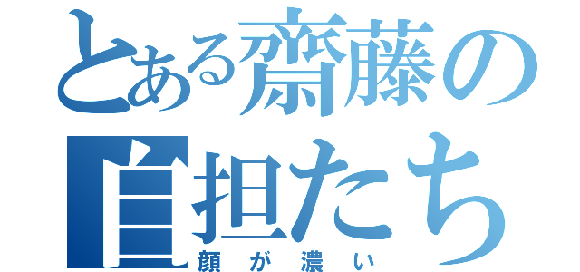 とある齋藤の自担たち（顔が濃い）