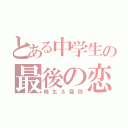 とある中学生の最後の恋（暁生＆亜弥）