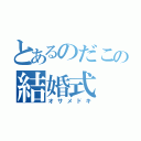 とあるのだこの結婚式（オサメドキ）