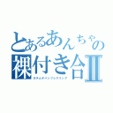 とあるあんちゃんの裸付き合いⅡ（ガチムチパンツレスリング）