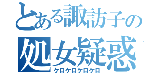 とある諏訪子の処女疑惑（ケロケロケロケロ）