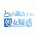 とある諏訪子の処女疑惑（ケロケロケロケロ）