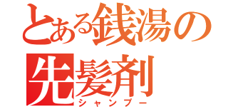 とある銭湯の先髪剤（シャンプー）