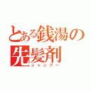 とある銭湯の先髪剤（シャンプー）