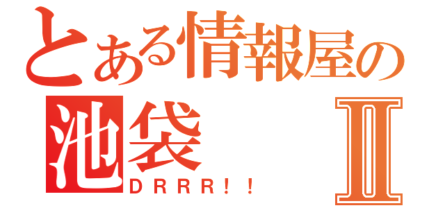 とある情報屋の池袋Ⅱ（ＤＲＲＲ！！）