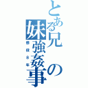 とある兄の妹強姦事件（懲役８年）