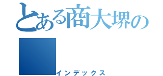 とある商大堺の（インデックス）