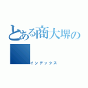 とある商大堺の（インデックス）