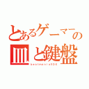 とあるゲーマーの皿と鍵盤（ｂｅａｔｍａｎｉａⅡＤＸ）