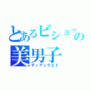 とあるビショップの美男子（ディアンケヒト）