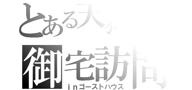 とある天狗＋αの御宅訪問（ｉｎゴーストハウス）