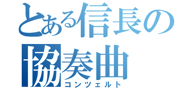 とある信長の協奏曲（コンツェルト）