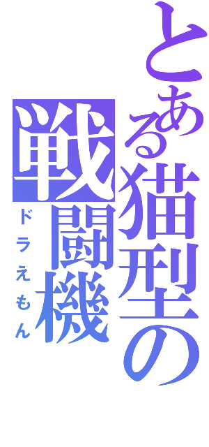 とある猫型の戦闘機（ドラえもん）