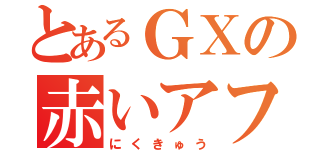 とあるＧＸの赤いアフロ（にくきゅう）