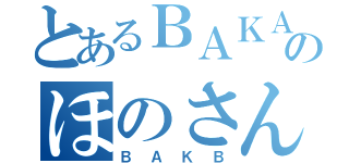 とあるＢＡＫＡのほのさん（ＢＡＫＢ）