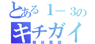 とある１－３のキチガイ様（板谷真綾）