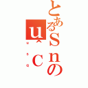 とあるＳｎのｕ＾Ｃ（ｕｓｑ）