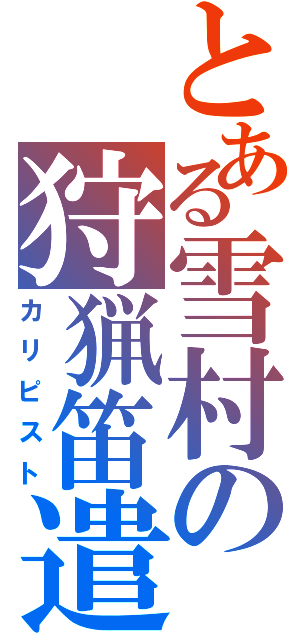 とある雪村の狩猟笛遣（カリピスト）