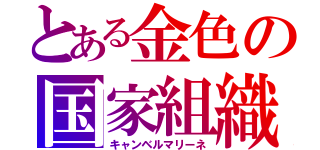 とある金色の国家組織（キャンベルマリーネ）