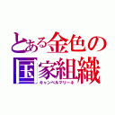 とある金色の国家組織（キャンベルマリーネ）