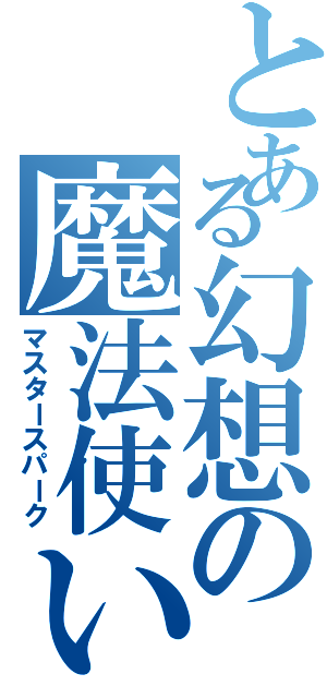 とある幻想の魔法使い（マスタースパーク）