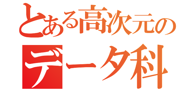 とある高次元のデータ科学（）