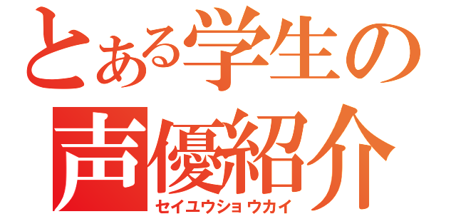とある学生の声優紹介（セイユウショウカイ）