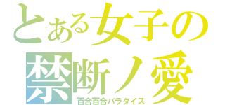 とある女子の禁断ノ愛（百合百合パラダイス）