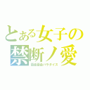 とある女子の禁断ノ愛（百合百合パラダイス）