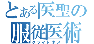 とある医聖の服従医術（クライトネス）