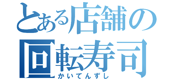 とある店舗の回転寿司（かいてんずし）