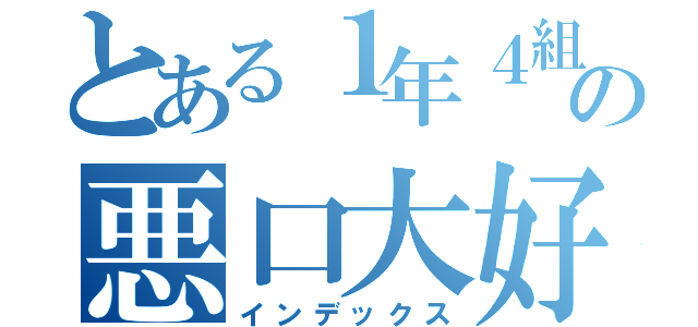 とある１年４組の悪口大好きさん（インデックス）